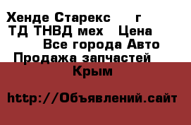 Хенде Старекс 1999г 4wd 2,5ТД ТНВД мех › Цена ­ 17 000 - Все города Авто » Продажа запчастей   . Крым